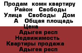 Продам 3комн квартиру  › Район ­ Свободы › Улица ­ Свободы › Дом ­ 419А › Общая площадь ­ 56 › Цена ­ 2 300 000 - Адыгея респ. Недвижимость » Квартиры продажа   . Адыгея респ.